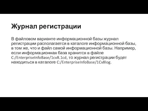 Журнал регистрации В файловом варианте информационной базы журнал регистрации располагается в