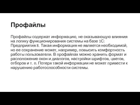 Профайлы Профайлы содержат информацию, не оказывающую влияния на логику функционирования системы