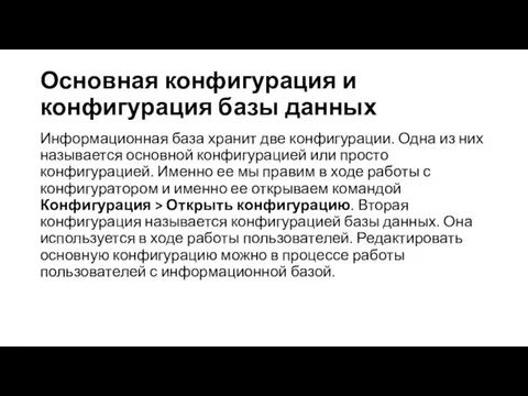 Основная конфигурация и конфигурация базы данных Информационная база хранит две конфигурации.