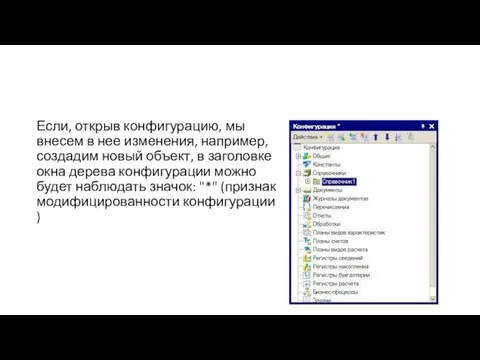 Если, открыв конфигурацию, мы внесем в нее изменения, например, создадим новый