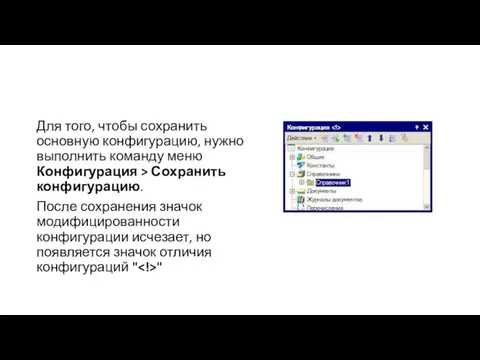 Для того, чтобы сохранить основную конфигурацию, нужно выполнить команду меню Конфигурация