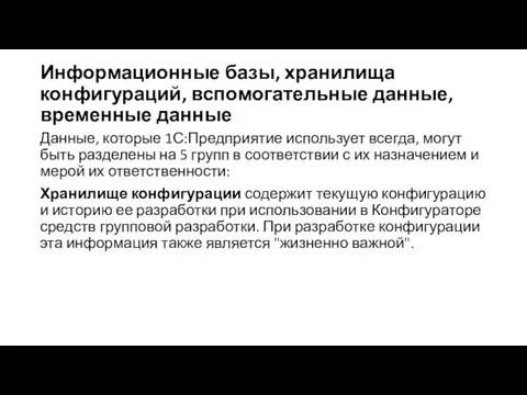 Информационные базы, хранилища конфигураций, вспомогательные данные, временные данные Данные, которые 1С:Предприятие