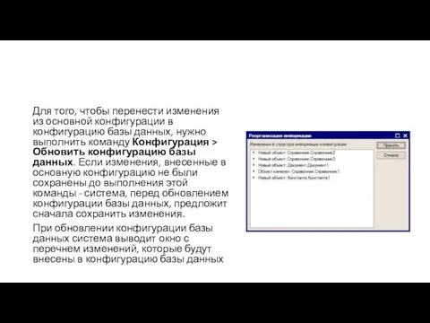 Для того, чтобы перенести изменения из основной конфигурации в конфигурацию базы