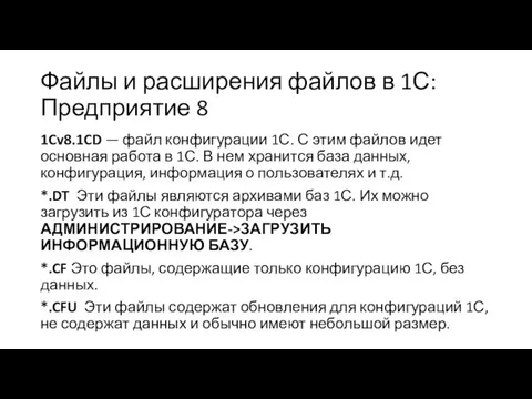 Файлы и расширения файлов в 1С:Предприятие 8 1Cv8.1CD — файл конфигурации