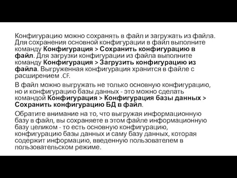 Конфигурацию можно сохранять в файл и загружать из файла. Для сохранения