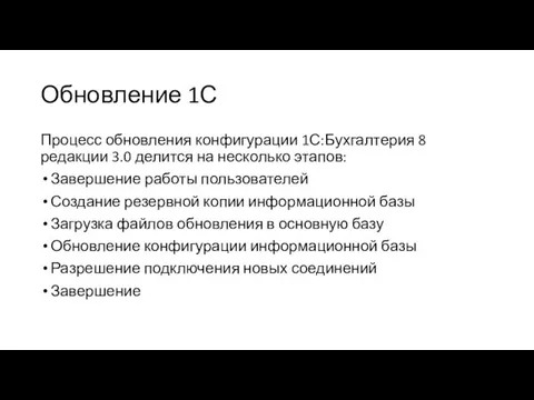 Обновление 1С Процесс обновления конфигурации 1С:Бухгалтерия 8 редакции 3.0 делится на