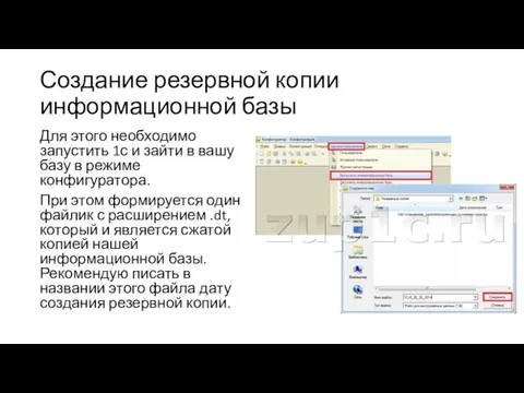 Создание резервной копии информационной базы Для этого необходимо запустить 1с и