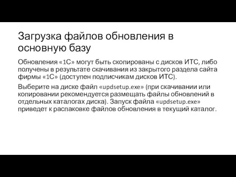 Загрузка файлов обновления в основную базу Обновления «1С» могут быть скопированы