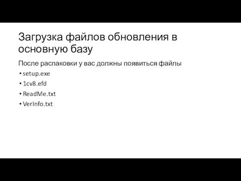 После распаковки у вас должны появиться файлы setup.exe 1cv8.efd ReadMe.txt VerInfo.txt