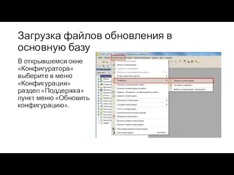 В открывшемся окне «Конфигуратора» выберите в меню «Конфигурация» раздел «Поддержка» пункт