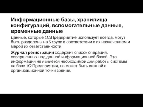 Информационные базы, хранилища конфигураций, вспомогательные данные, временные данные Данные, которые 1С:Предприятие