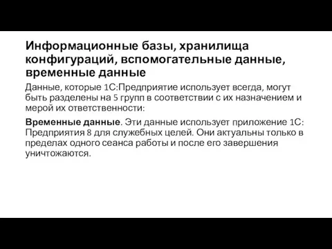 Информационные базы, хранилища конфигураций, вспомогательные данные, временные данные Данные, которые 1С:Предприятие