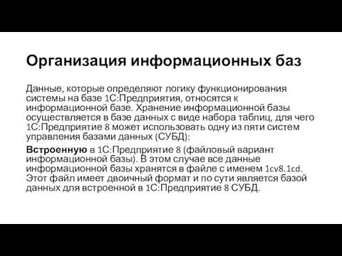 Организация информационных баз Данные, которые определяют логику функционирования системы на базе