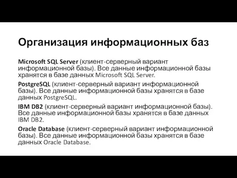 Организация информационных баз Microsoft SQL Server (клиент-серверный вариант информационной базы). Все