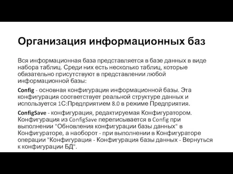 Вся информационная база представляется в базе данных в виде набора таблиц.