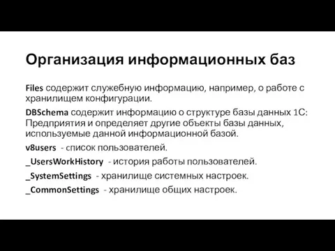 Организация информационных баз Files содержит служебную информацию, например, о работе с