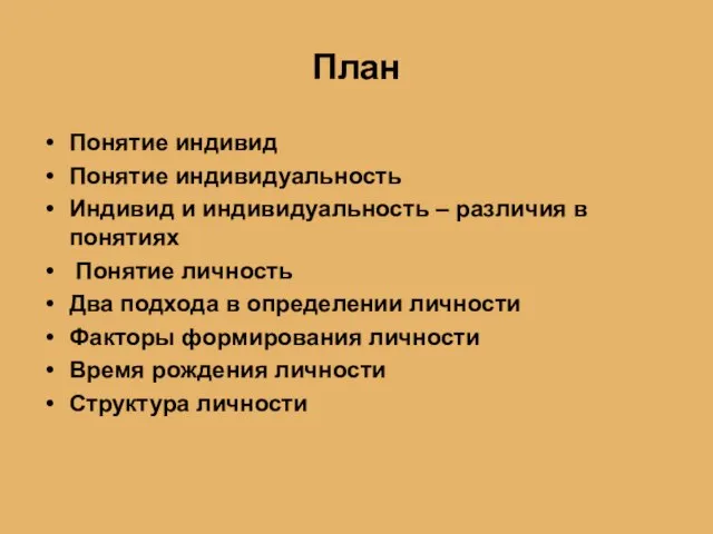 План Понятие индивид Понятие индивидуальность Индивид и индивидуальность – различия в