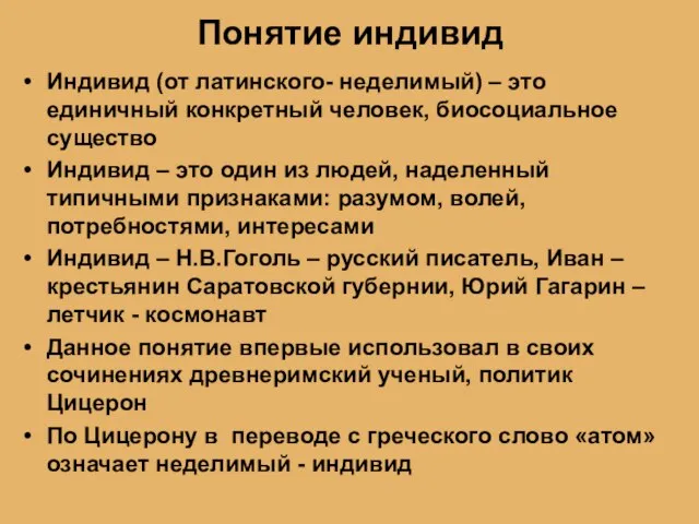 Понятие индивид Индивид (от латинского- неделимый) – это единичный конкретный человек,