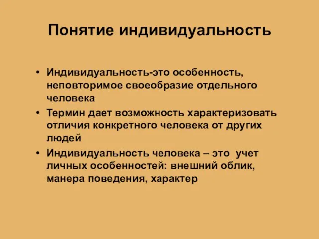 Понятие индивидуальность Индивидуальность-это особенность, неповторимое своеобразие отдельного человека Термин дает возможность