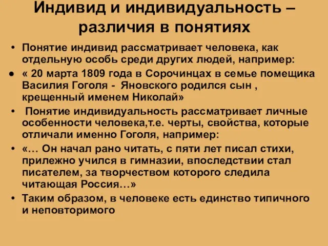 Индивид и индивидуальность – различия в понятиях Понятие индивид рассматривает человека,