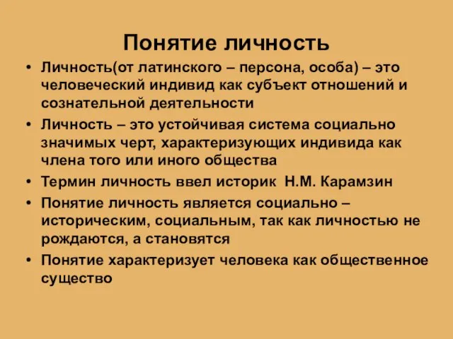 Понятие личность Личность(от латинского – персона, особа) – это человеческий индивид