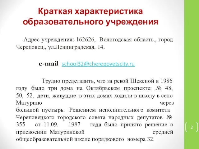 Краткая характеристика образовательного учреждения Адрес учреждения: 162626, Вологодская область., город Череповец.,