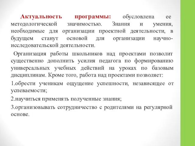 Актуальность программы: обусловлена ее методологической значимостью. Знания и умения, необходимые для