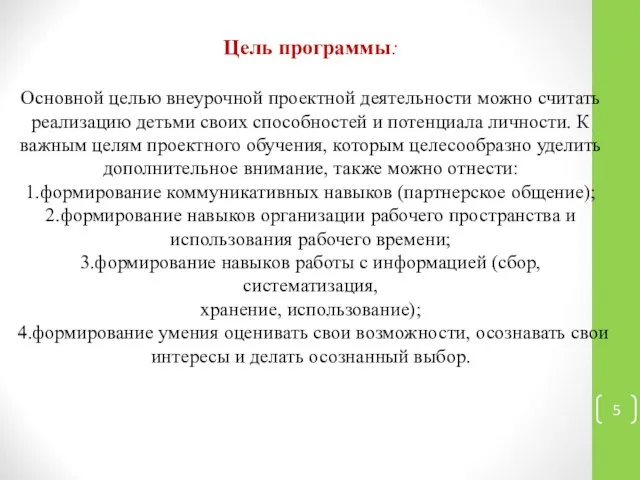 Цель программы: Основной целью внеурочной проектной деятельности можно считать реализацию детьми