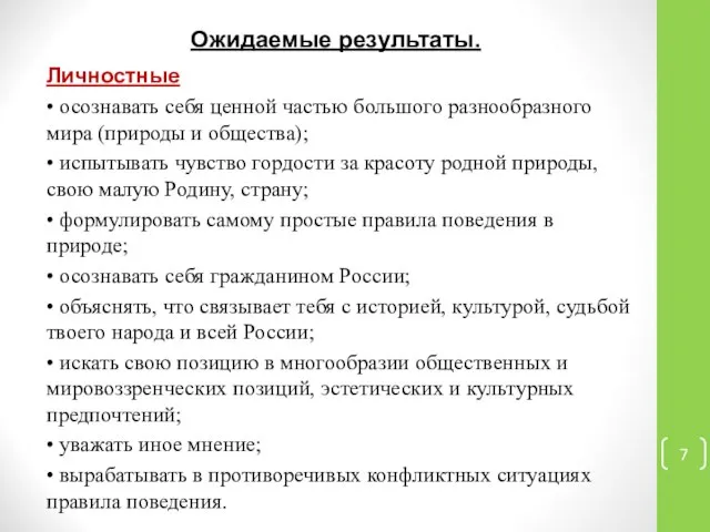 Ожидаемые результаты. Личностные • осознавать себя ценной частью большого разнообразного мира