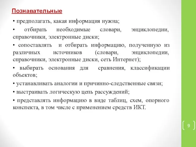 Познавательные • предполагать, какая информация нужна; • отбирать необходимые словари, энциклопедии,