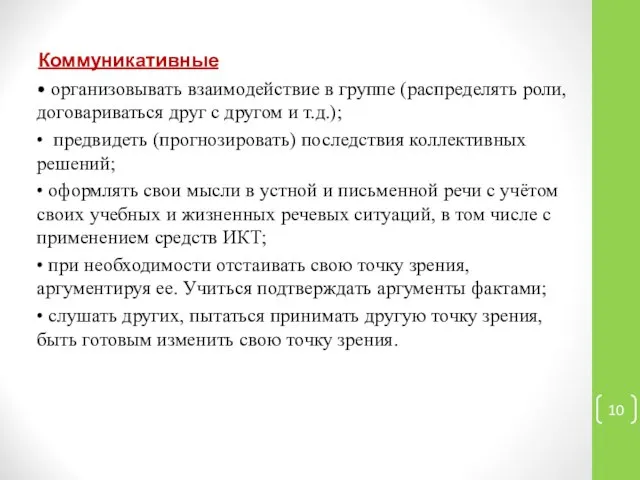 Коммуникативные • организовывать взаимодействие в группе (распределять роли, договариваться друг с