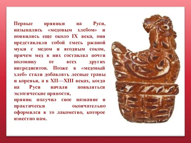 Первые пряники на Руси, назывались «медовым хлебом» и появились еще около