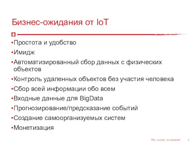 Бизнес-ожидания от IoT Простота и удобство Имидж Автоматизированный сбор данных с