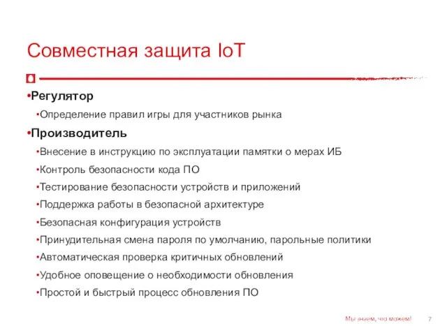 Совместная защита IoT Регулятор Определение правил игры для участников рынка Производитель