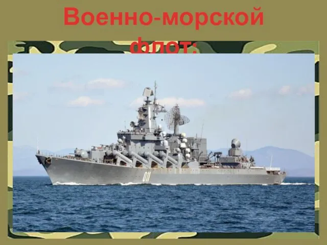 Военно-морской флот: