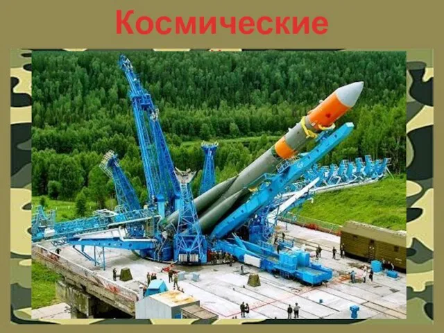 Космические войска