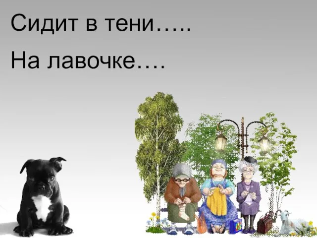 Сидит в тени….. На лавочке….