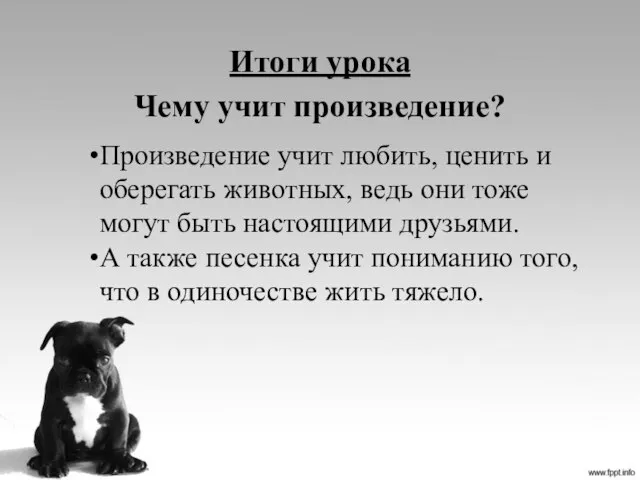 Итоги урока Чему учит произведение? Произведение учит любить, ценить и оберегать