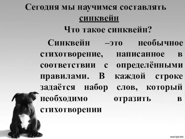 Сегодня мы научимся составлять синквейн Что такое синквейн? Синквейн –это необычное