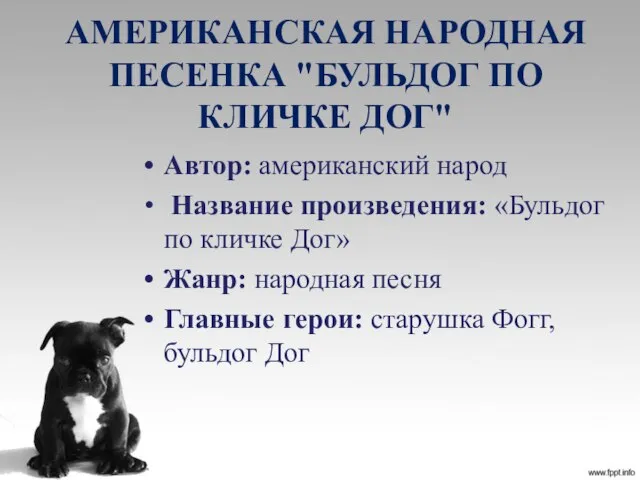 Автор: американский народ Название произведения: «Бульдог по кличке Дог» Жанр: народная