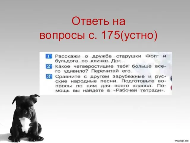 Ответь на вопросы с. 175(устно)