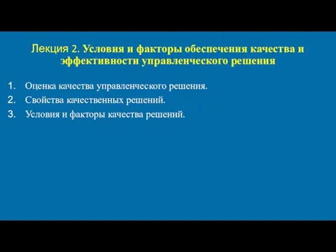 Лекция 2. Условия и факторы обеспечения качества и эффективности управленческого решения