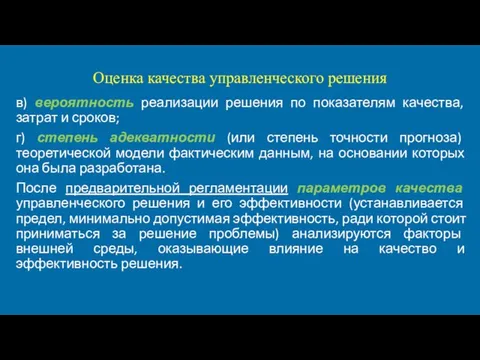 Оценка качества управленческого решения в) вероятность реализации решения по показателям качества,