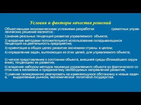 Условия и факторы качества решений Объективными экономическими условиями разработки грамотных управ-ленческих