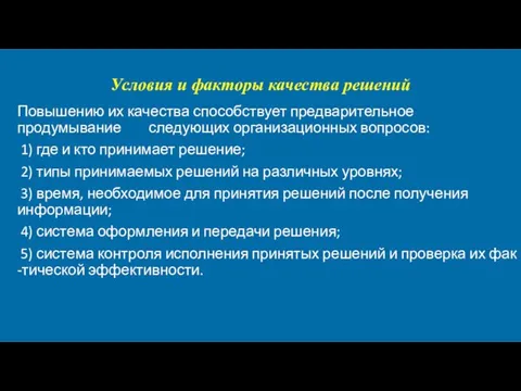 Условия и факторы качества решений Повышению их качества способствует предварительное продумывание