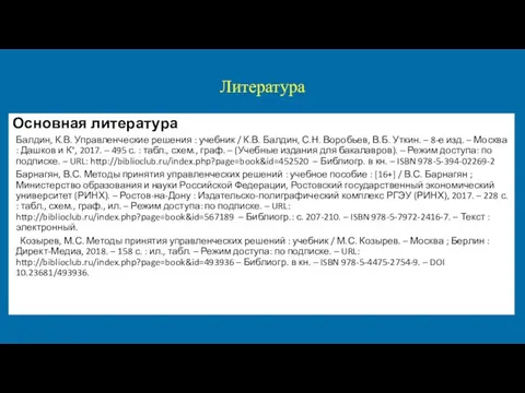 Литература Основная литература Балдин, К.В. Управленческие решения : учебник / К.В.