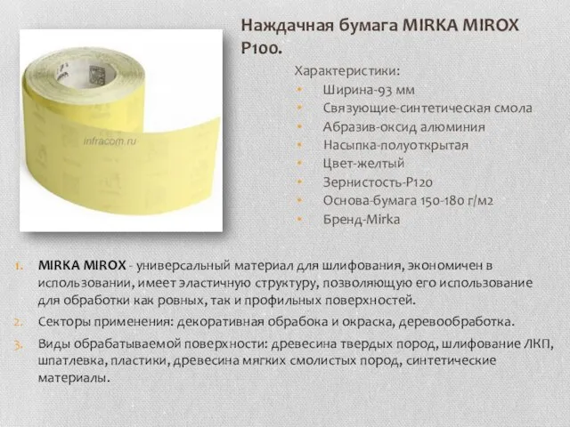 Наждачная бумага MIRKA MIROX P100. MIRKA MIROX - универсальный материал для