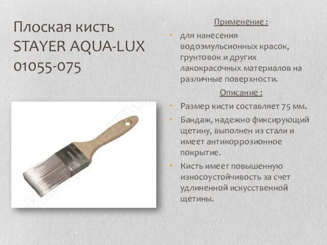 Плоская кисть STAYER AQUA-LUX 01055-075 Применение : для нанесения водоэмульсионных красок,