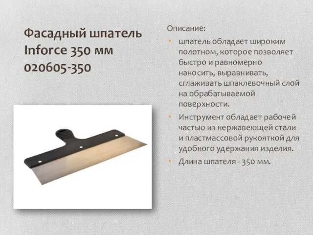 Фасадный шпатель Inforce 350 мм 020605-350 Описание: шпатель обладает широким полотном,