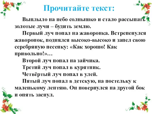 Прочитайте текст: Выплыло на небо солнышко и стало рассыпать золотые лучи